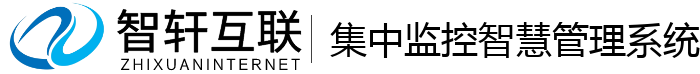 集中监控智慧管理系统